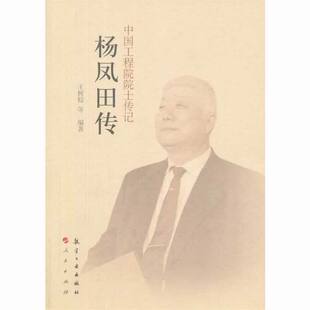 王树棕 杨凤田传 等 书店 畅想畅销书 正版 科学家书籍 包邮