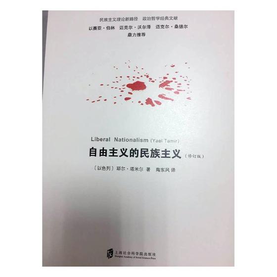 正版包邮 自由主义的民族主义 耶尔·塔米尔 书店 民族学、文化人类学书籍 书 畅想畅销书