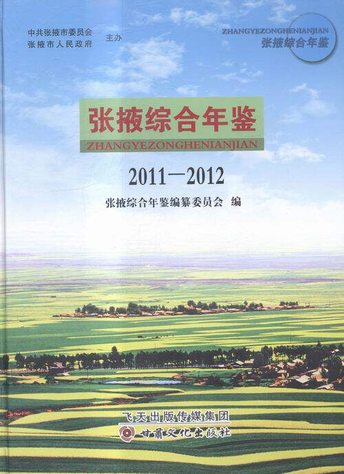 正版包邮 张掖综合年鉴:2011-2012 张掖综合年鉴纂委员会 书店 中国当代小说书籍 畅想畅销书
