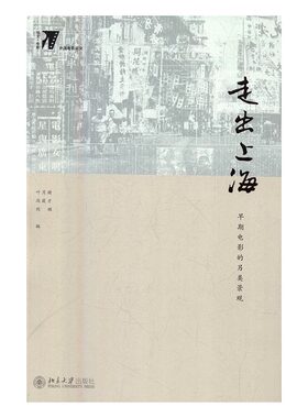 正版包邮 走出上海：早期电影的另类景观 叶月瑜冯筱才傅葆石刘辉 书店 影视艺术理论书籍 畅想畅销书
