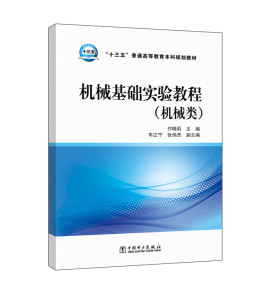 正版 十三五普通高等教育本科规划教材 机械基础实验教程 机械类付晓莉 高等工科院校机械类专业机械设计课程实验教程高职高专院校