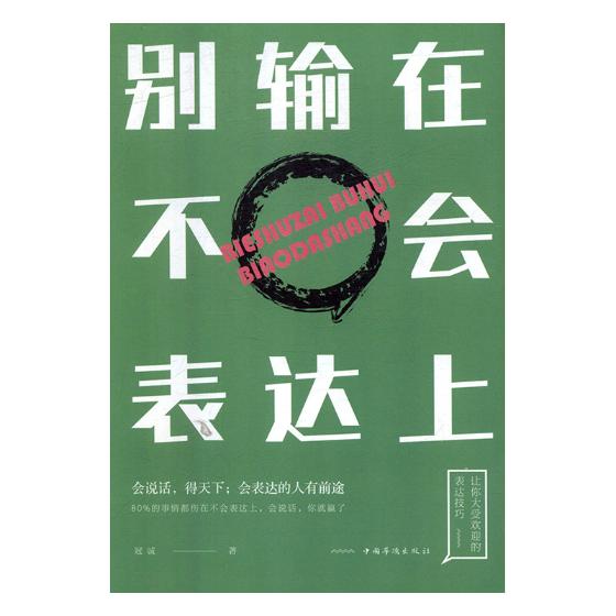 正版包邮 别输在不会表达上 冠诚 书店 口才、说话技巧书籍 畅想畅销书