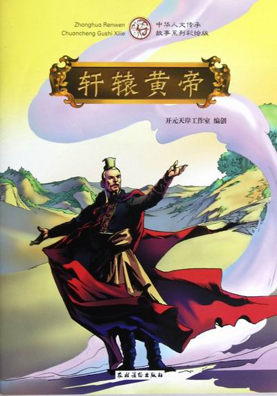 正版轩辕黄帝开元天岸工作室创书店连环画书籍畅想畅销书