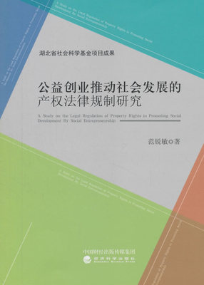 正版包邮 公益创业推动社会发展的产权法律规制研究 范锐敏 书店 立法理论书籍 畅想畅销书