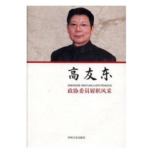 书店 高友东 政协委员履职风采：高友东 正版 政治人物书籍 包邮 畅想畅销书