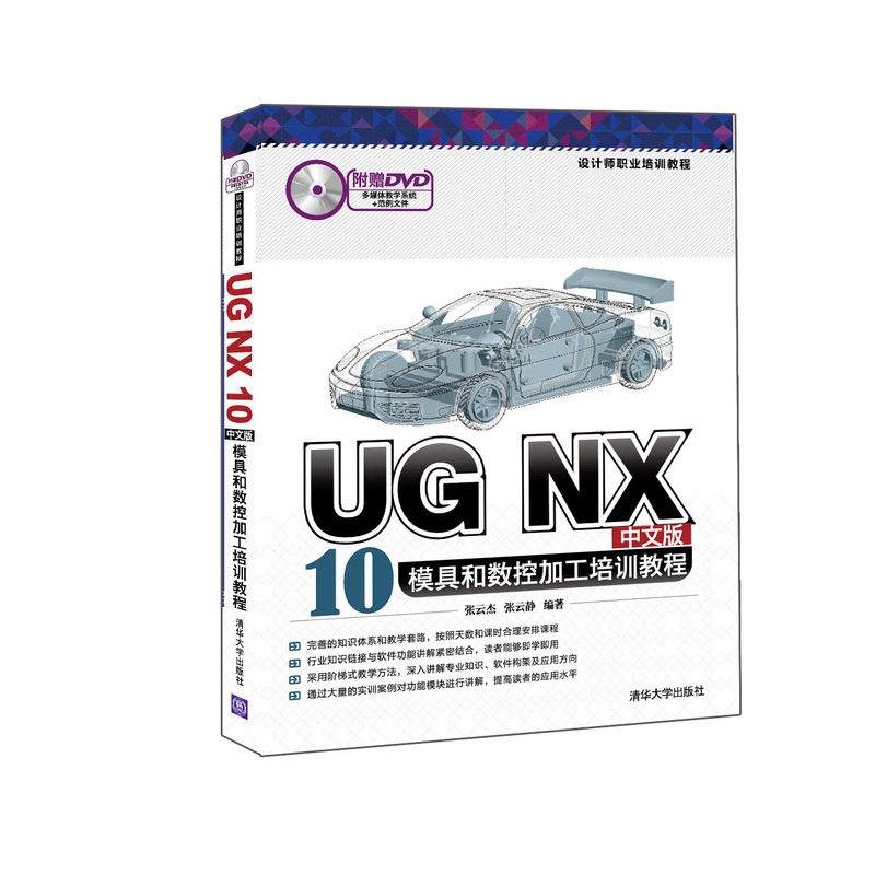 正版包邮 UG NX 10中文版模具和数控加工培训教程-附媒体教学系统+范例文件 张云杰张云静 书店 UG、UniGraphics书籍