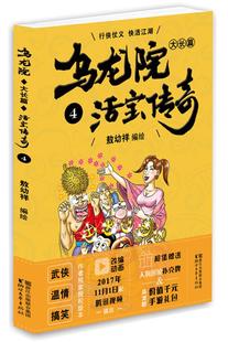 正版 乌龙院大长篇之活宝传奇（4） 敖幼祥 书店 名家漫画集书籍 畅想畅销书