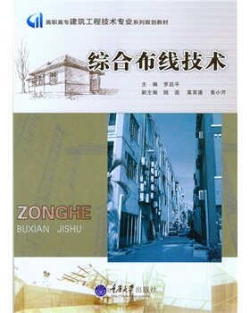 正版包邮 综合布线技术 罗启平  智能建筑  布线系统概述 网络传输介质与综合布线工程器材书籍 重庆大学出版社