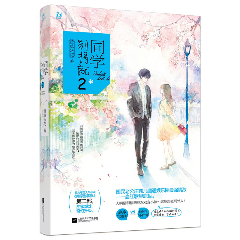 正版包邮 同学别将就2 萱草妖花 青春文学 同学甜蜜青春校园小说 花火年度人气小说第二部 欢萌奇幻青春言情小说书籍 魅丽文化