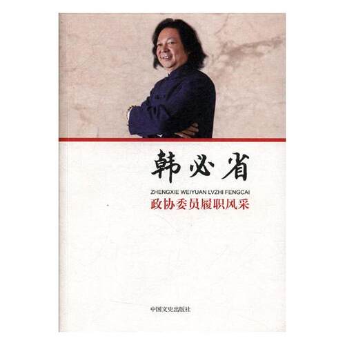 正版包邮 政协委员履职风采：韩省 韩省 书店 政治人物书籍 畅想畅销书