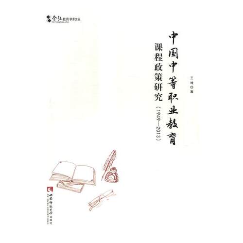 正版包邮 1949-2013-中国中等职业教育课程政策研究 王坤 书店 教育书籍 畅想畅销书