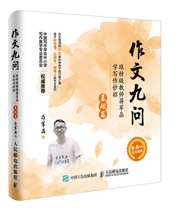 正版包邮 作文九问 跟教师蒋军晶学写作妙招 基础篇 手把手教写作文小学生作文3-6年级作文辅导书大全写作 看图写话