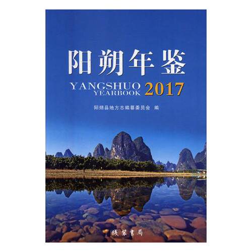 正版包邮 阳朔年鉴:2017:2017 阳朔县地方志纂委员会 书店 年鉴、年刊书籍 畅想畅销书