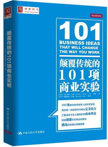 正版包邮 颠覆传统的101项商业实验  贸易政策 经营管理书籍 中国人民大学出版社 9787300197937