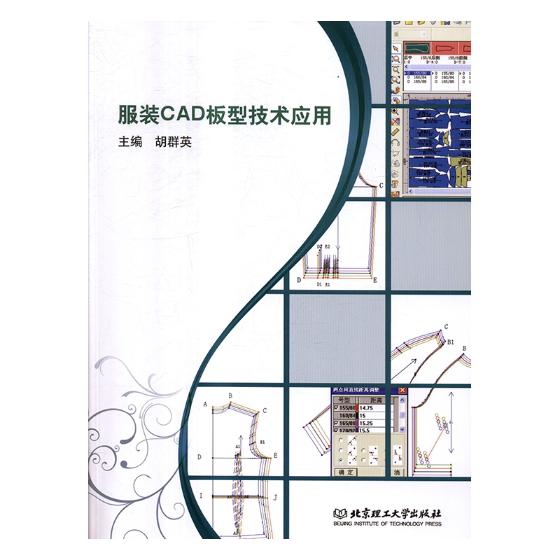 正版包邮服装CAD板型技术应用胡群英书店计算机辅助设计理论书籍书畅想畅销书