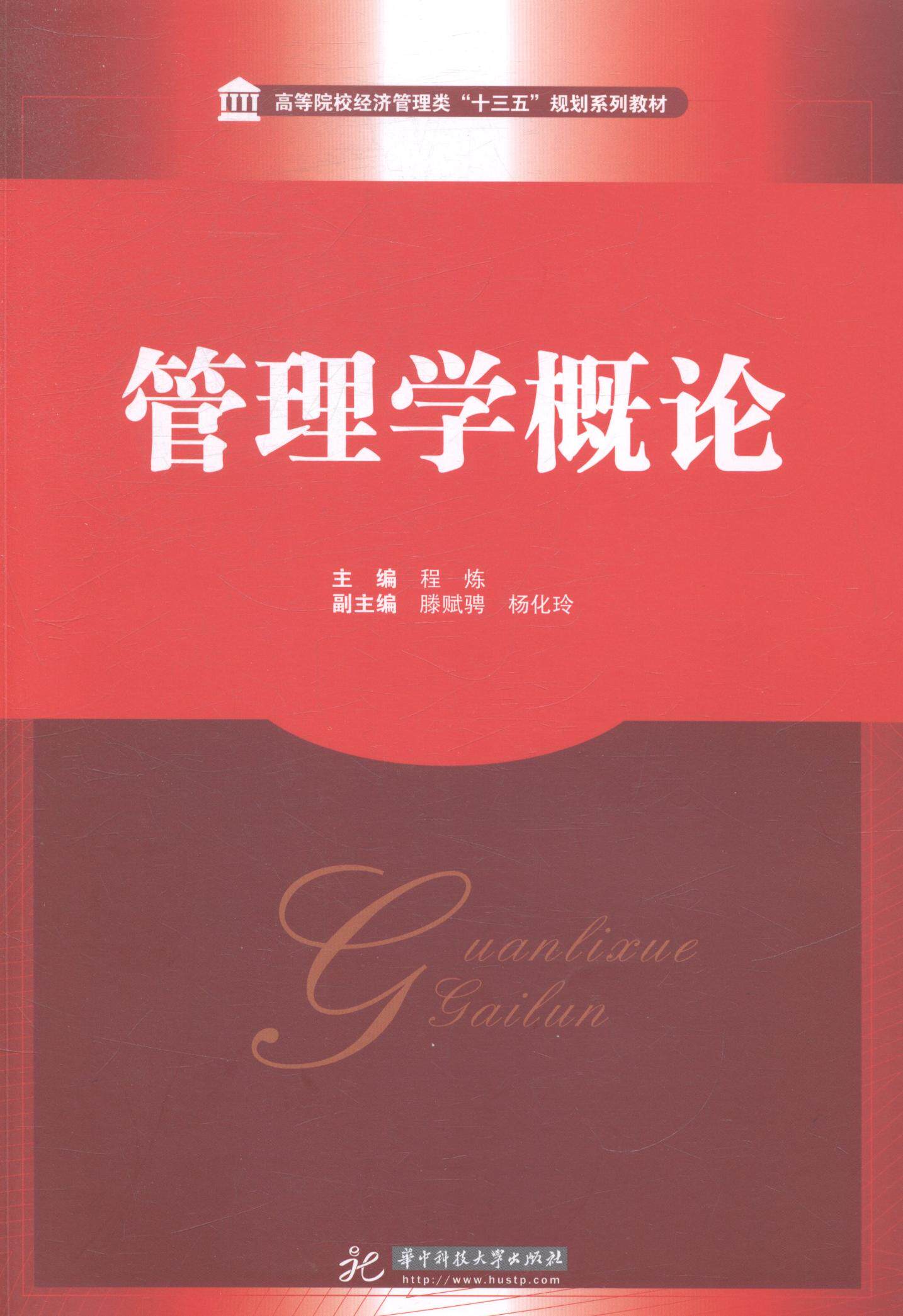 正版包邮 高等院校经济管理类"十三五"规划系列教材:管理学概论 程炼