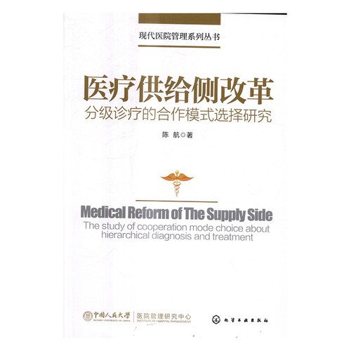 正版包邮 医疗供给侧改革:分级诊疗的合作模式选择研究:the study of cooperation mode choice 陈航 书店 医院管理书籍 书