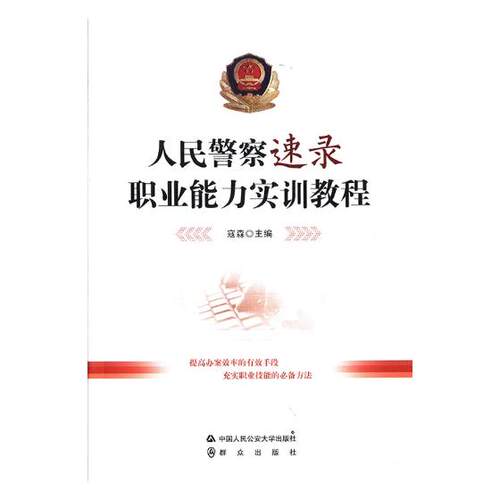 正版包邮 警察速录职业能力实训教程 寇森 书店 搜索引擎书籍 畅想畅销书