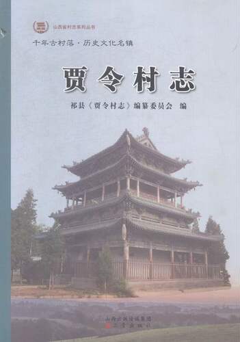 正版包邮 贾令村志 本社 书店 地方史志书籍 畅想畅销书