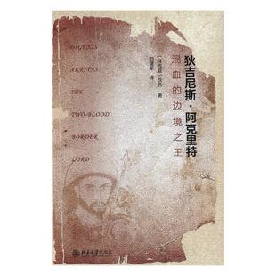 正版包邮 狄吉尼斯·阿克里特：混血的边境 佚名 书店 外国随笔书籍 书 畅想畅销书