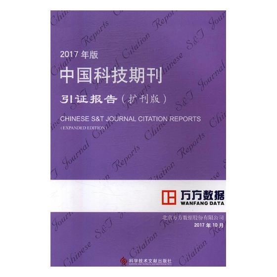 正版包邮 2017年版中国科技期刊引证报告：扩刊版 北京万方数据股份有限公司 书店 信息与知识传播书籍 畅想畅销书
