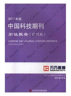 正版包邮 2017年版中国科技期刊引证报告：扩刊版 北京万方数据股份有限公司 书店 信息与知识传播书籍 畅想畅销书