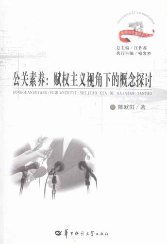 正版包邮 公关素养:赋权主义视角下的概念探讨 陈欧阳 书店 社会科学总论书籍 书 畅想畅销书