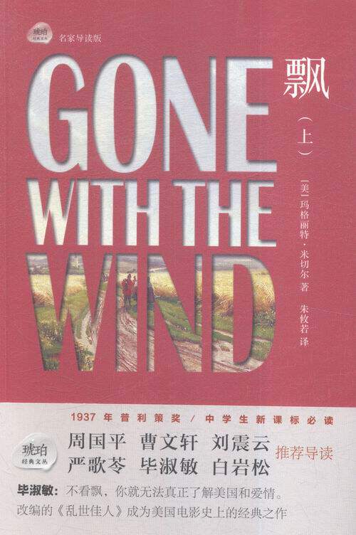 正版包邮 飘-(上下)-名家导读版 玛格丽特·米切尔朱攸若 书店 世界