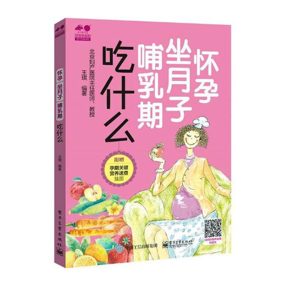 正版包邮 怀孕 坐月子 哺乳期吃什么 王琪 书店 产后保养书籍 