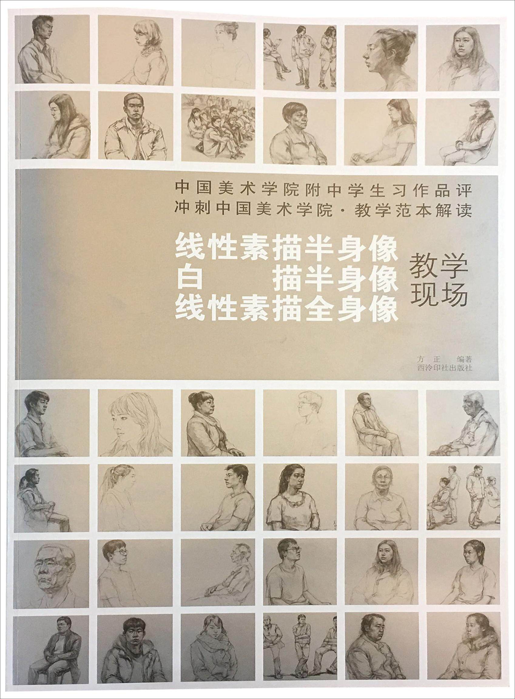 正版包邮 中国美术学院附中学生习作品评:冲刺中国美术学院教学范本解读:线性素描半身像 者方正 书店 金属切削加工及机床书籍