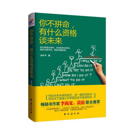 正版包邮 你不拼命，有什么资格谈未来 林开平 书店 成功法则书籍 书 畅想畅销书