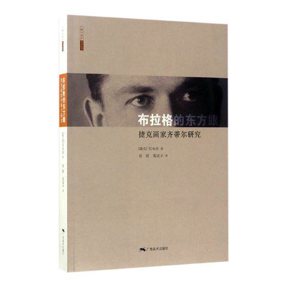 正版包邮 布拉格的东方眼:捷克画家齐蒂尔研究 贝米沙 书店 人文学类