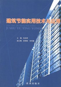 正版包邮 建筑节能实用技术与应用 朱洪祥 书店 建筑基础科学书籍 畅想畅销书
