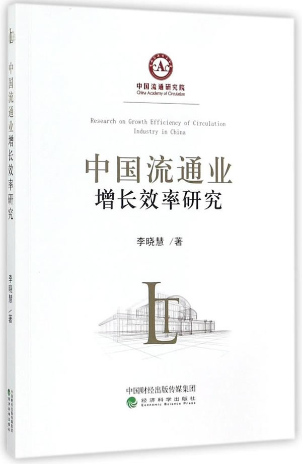 正版包邮 中国流通业增长效率研究 李晓慧 书店 市场营销理论书籍 畅想畅销书