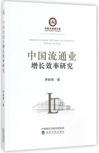 正版包邮 中国流通业增长效率研究 李晓慧 书店 市场营销理论书籍 畅想畅销书