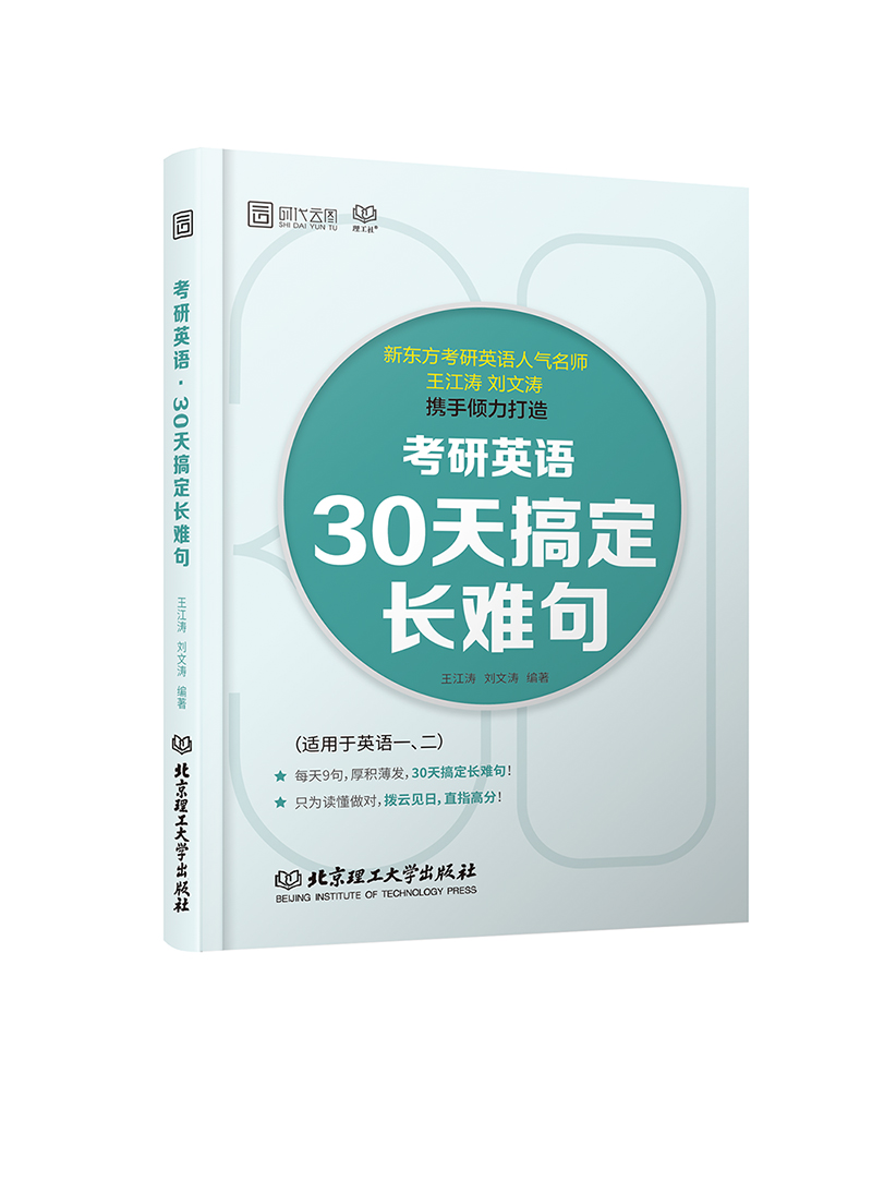 正版包邮考研英语·30天搞定长难句江涛刘文涛书店考研英语书籍畅想畅销书