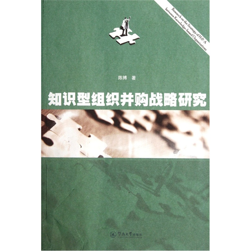 正版包邮 知识型组织并购战略研究 陈搏 书店 企业并购与重组书籍 畅想畅销书