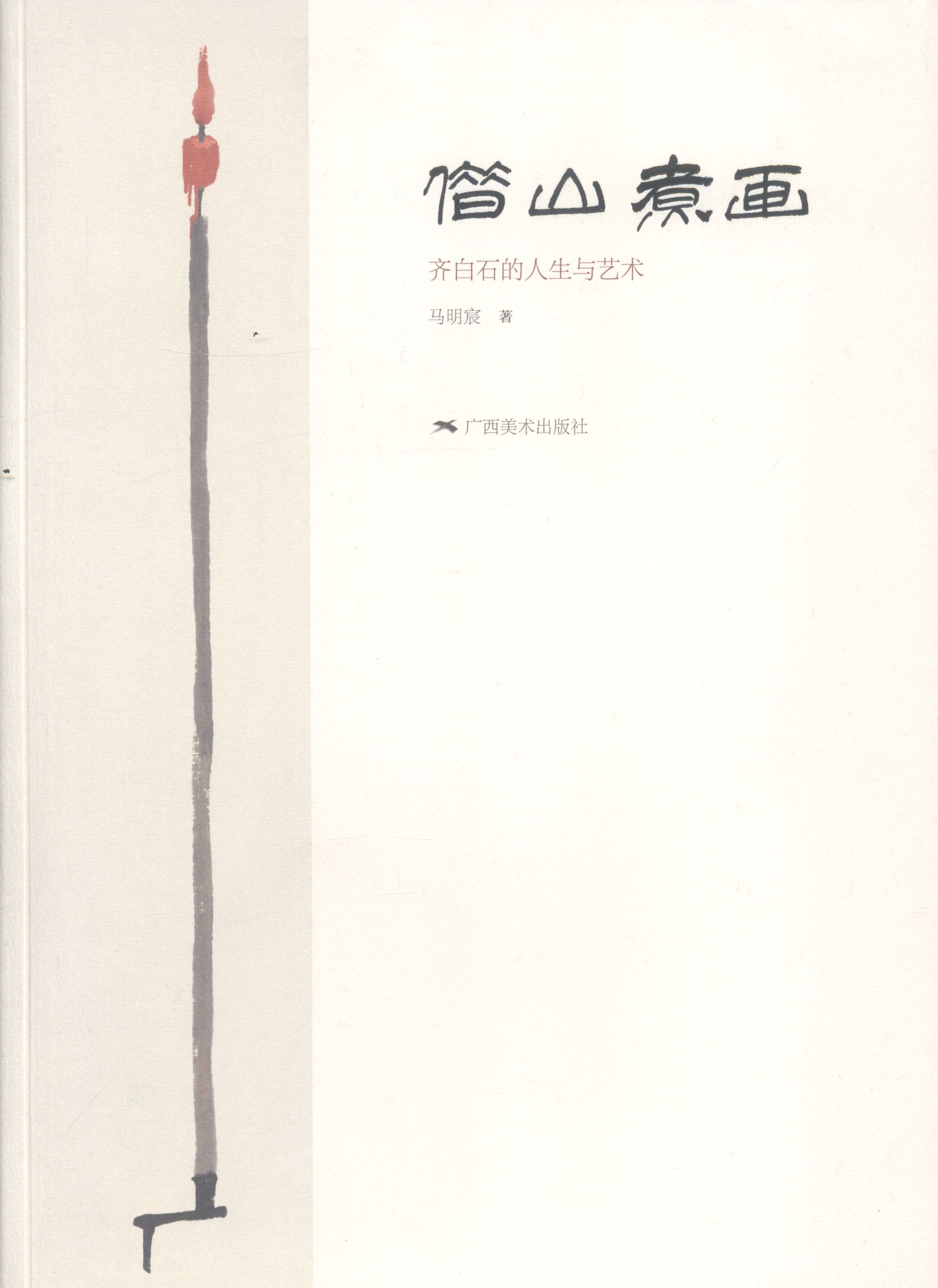 正版包邮 借山煮画-齐白石的人生与艺术 北京画院马明宸 书店 名家画集书籍 畅想畅销书