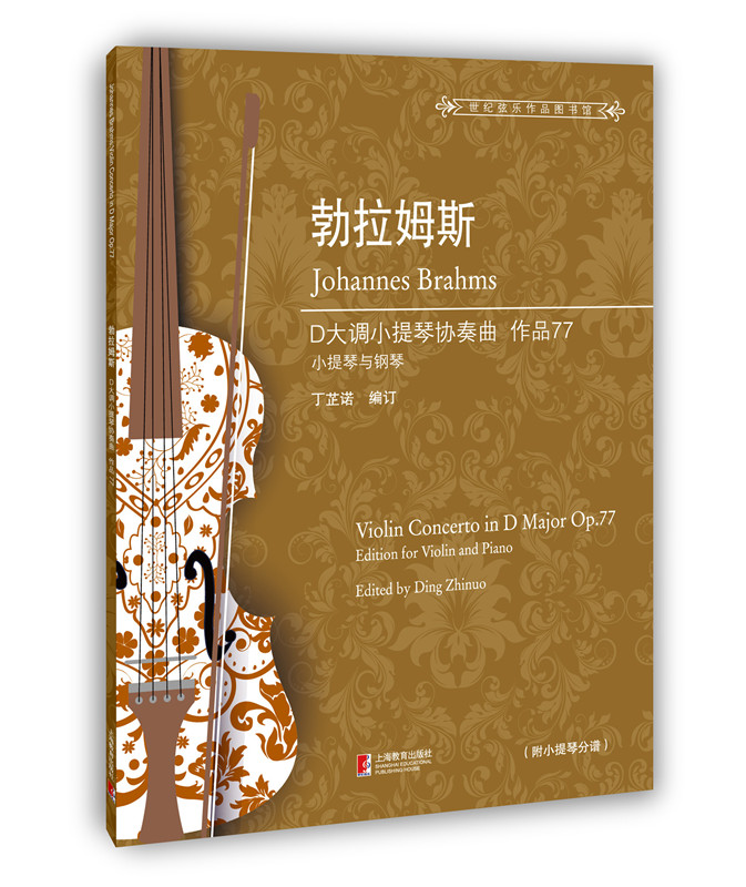 正版包邮 勃拉姆斯D大调小提琴协奏曲:作品77:小提琴与钢琴:op.77:edition for violin and piano 丁芷诺 书店 小提琴书籍