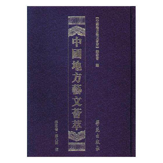 正版包邮 中国地方艺文荟萃:第六辑:华东卷（全10册） 《中国地方艺文荟萃》委员会 图书报刊目录、索引书籍 学苑出版社