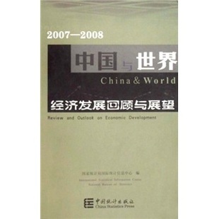 世界经济问题书籍 中国与世界经济发展回顾与展望 免邮 书店 费 国家统计局统计信息中心 正版 2008 畅想畅销书 2007