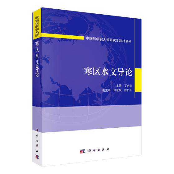 正版包邮 寒区水文导论 丁永建 书店 工学书籍 书 畅想畅销书