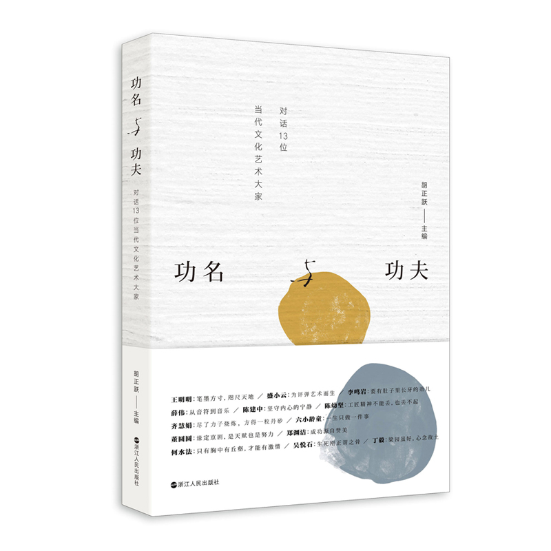 正版包邮 功名与功夫：对话13位当代文化艺术大家 胡正跃 书店 戏剧艺术理论书籍 畅想畅销书