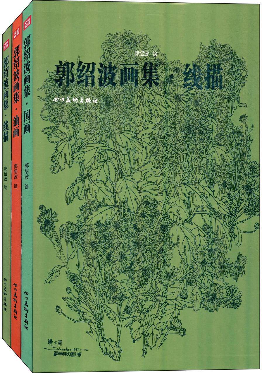 正版包邮 郭绍波画集-全3册 郭绍波绘 书店 名家画集书籍 畅想畅销书