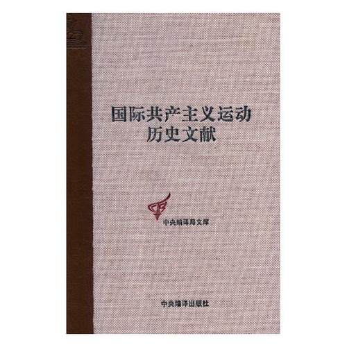 正版包邮 共产主义运动历史文献:第20卷:1:第二第六次(阿姆斯特丹)代表大会文献 王学东 书店 矿山地质与测量书籍 畅想畅销书