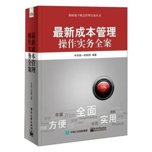 中华第一财税网 书店 包邮 财务管理书籍 畅想畅销书 成本管理操作实务全案 正版