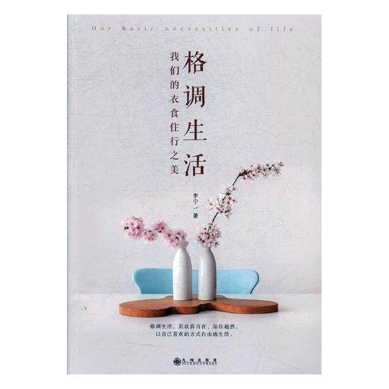 正版包邮 格调生活:我们的衣食住行之美 李宁 书店 哲学知识读物书籍