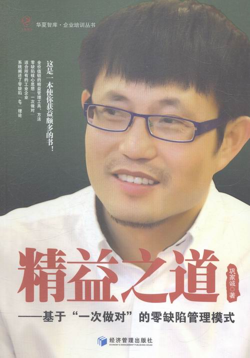 正版包邮 精益之道-基于一次做对的零缺陷管理模式 巩家诚 书店 生产与运作管理书籍 书 畅想畅销书