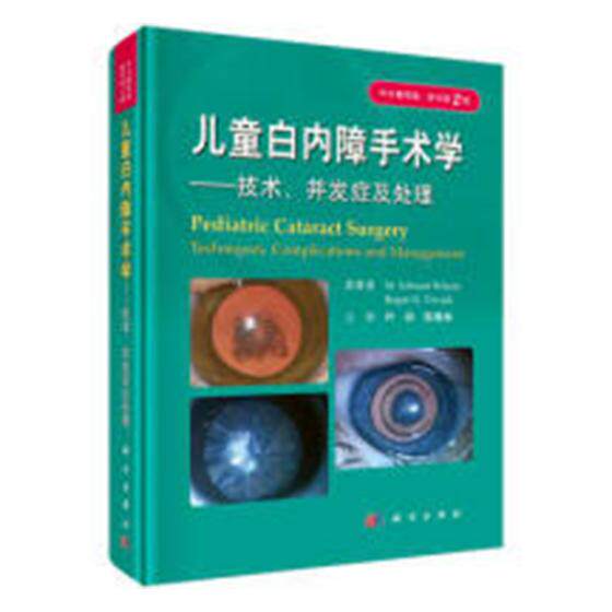 正版包邮 儿童白内障手术学:技术、并发症及处理 中文翻译版原书第2版 眼科医师和儿科医师参考书 9787030536921 科学出版社