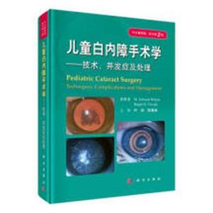 正版包邮 儿童白内障手术学:技术、并发症及处理 中文翻译版原书第2版 眼科医师和儿科医师参考书 9787030536921 科学出版社